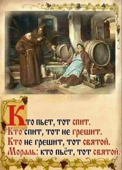 _ то пьет тот спит Ьто спит тот не грешит Ё Кто не грешит тот святой Аормь кто пьёт тот святоп жэщлпгра мг