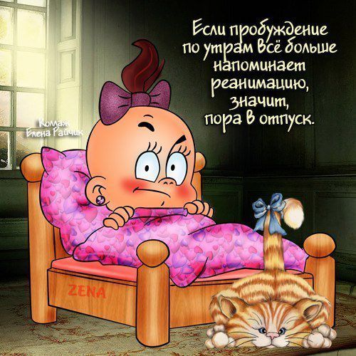 Баш п обуждемце по ут Всё бодьше н поминает реанимацию значит пора отпуск