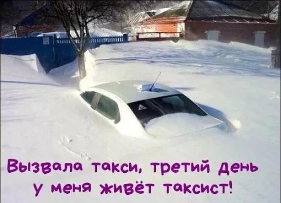 Вызвали такси третий день у меня живёт таксист