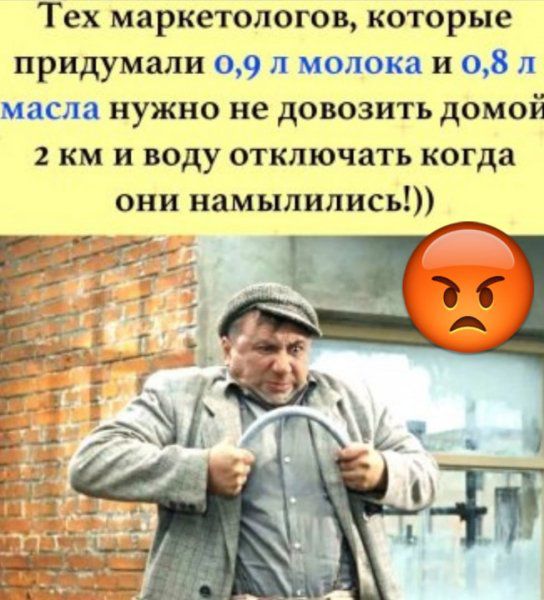 Тех маркетологов которые придумали 09 молока и 08 и масла нужно не довозить домой 2 км и воду отключать когда они намыпились