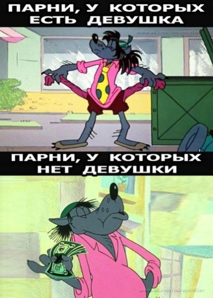 ПАРНИ У КТРЬХ ЕСТЬ дЕВУШКА