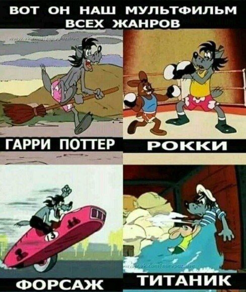 ВОТ ОН НАШ МУЛЬТФИЛЬМ ВСЕХ ЖАНРОВ Р _ д ГАРРИ П_ТЕР РОККИ