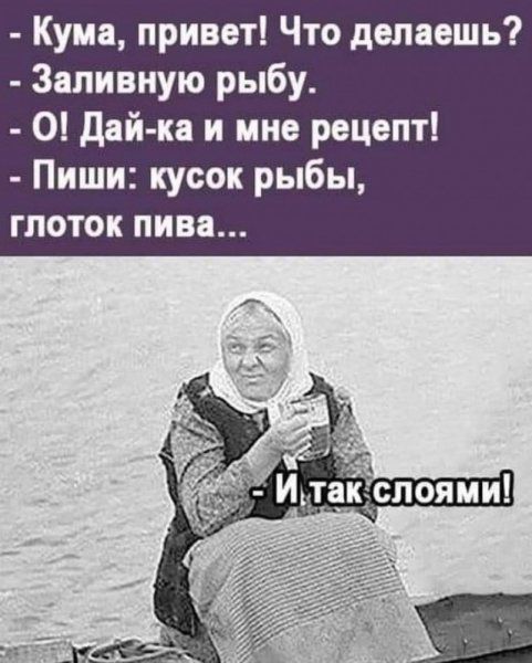 Кума привет Что делаешь Запивную рыбу 0 Дайка и мне рецепт Пиши кусок рыбы ГПОТОК пива