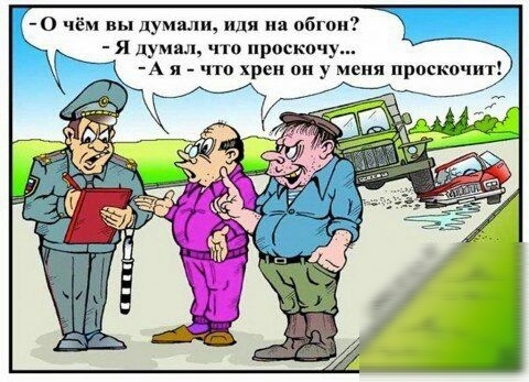 о чём вы думали идя па обгон я Мал чю оскпч р 3 что хрен он у меня прпско