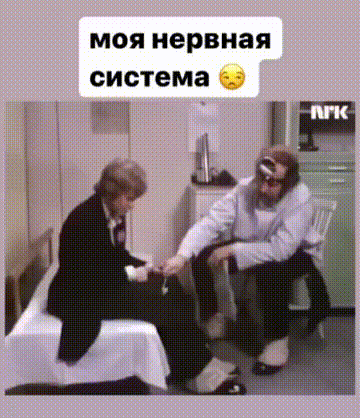 моя нервная система
