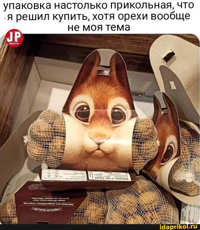 упаковка настолько прикольная что я решил купить хотя орехи вообще не моя тема