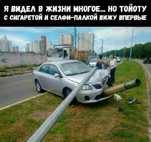 Я видел в жизни многое... Но тойоту  сигаретой и селфипалкой вижу впервые