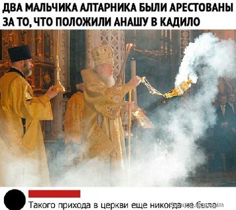 Два мальчика алтарника были арестованы зато, что положили анашу в кадило й  е : . Такого прихода в церкви ещё никогданя.
