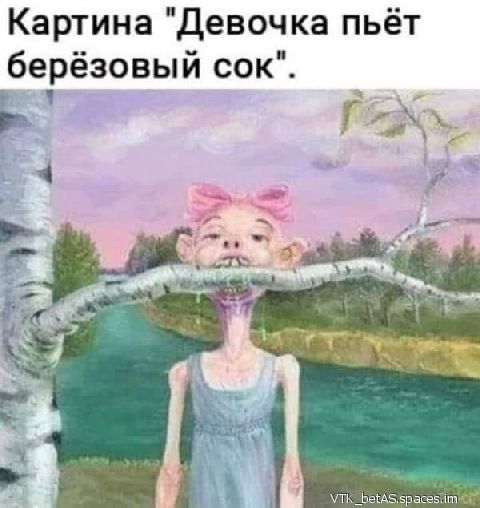 Картина Девочка пьёт берёзовый сок _ _к А
