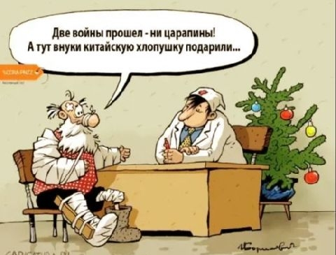 аобочннни в.  Две войны прошел ни царапины! , атут внуки китайскую хлопушку подарили....