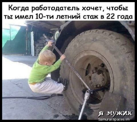 Когда работодатель хочет чтобы ты имел 10ти летний стаж в 22 года ямужик эатыгы эрвсеэ