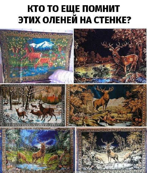 КТО ТО ЕЩ_Е ПОМНИТ ЭТИХ ОЛЕНЕИ НА СТЕНКЕ