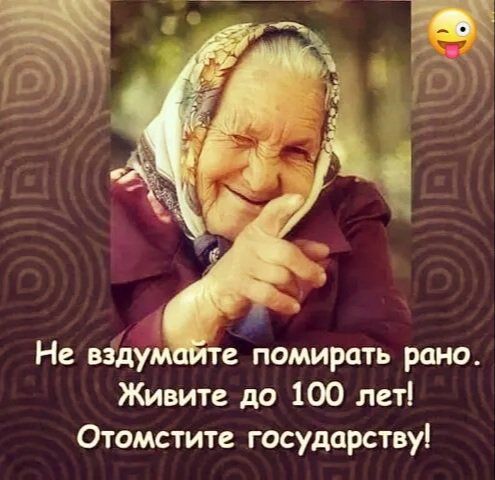 Живите до 100 лет Отомстите государству