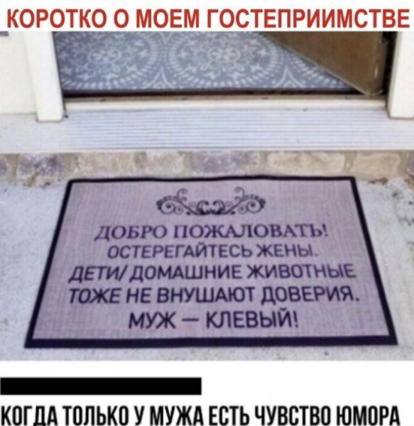 Коротко о моем гостеприимстве добро пожаловать остерегайтесь жены. Дети домашние животные  тоже не внушают доверия, муж  клевый! Пп  когла только у мужа есть чувство юмора