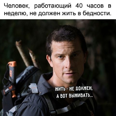 Человек, работающий 40 часов в неделю, не должен жить в бедности. Ё жить не долмен, а 9 0007  авот вынивать..