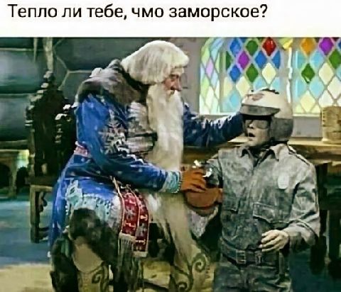 Тепло ли тебе чмо заморское