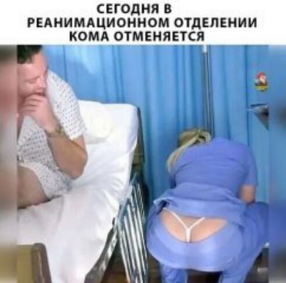 СЕГОДНЯ В РЕАНИМАЦИОННОМ ОТДЕЛЕНИИ КОМА ОТМЕНЯЕТСЕ