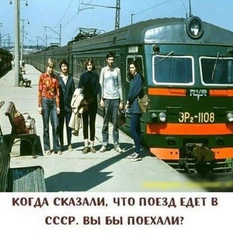 КОГДА СКАЗААИ ЧТО ПОЕЗД АП В СССР ВЫ БЫ ПОЕХААИ