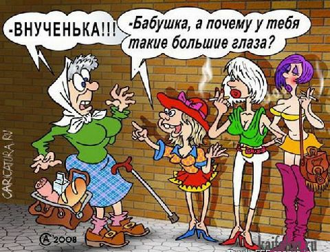 ВНУЧЕНЬКА _Бабушка а лочемуутебя такие большие глаза