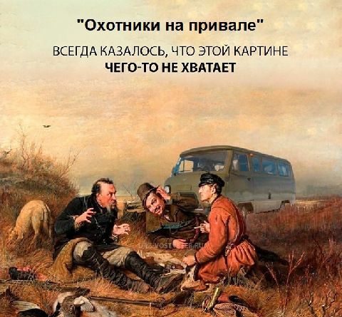 Охотники на привале ВСЕГДА КАЗАЛОСЬ ЧТО ЭТОЙ КАРТИНЕ ЧЕГОТО НЕ ХВАТАЕТ