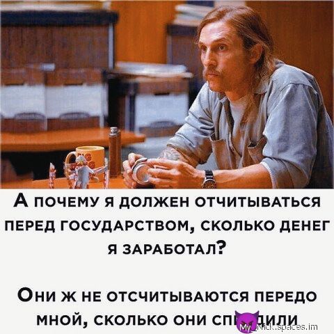 ПЕРЕД ГОСУДАРСТВОМ сколько дЕНЕГ я ЗАРАБОТАП Они ж НЕ отсчитывмотся передо мной сколько они