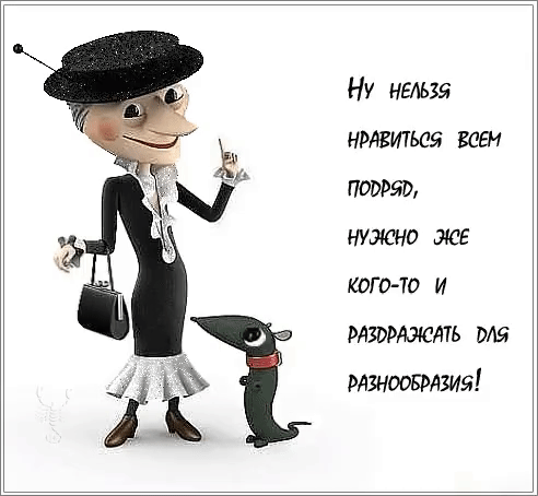 Ну нем нравиться всем помо нужно же когот И торждть мштсшия