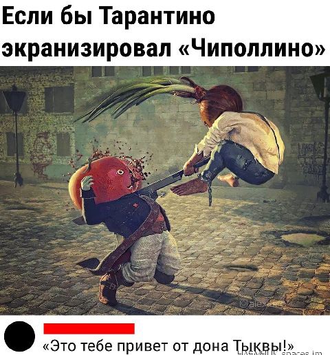 Если бы тарантино экранизировал «чиполлино» «это тебе привет от дона т