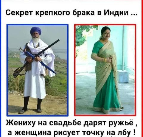 Секрет крепкого брака в индии ...  Жениху на свадьбе дарят ружьё, а женщина рисует точку на лбу !