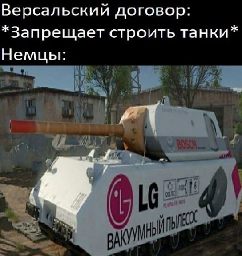 Версальский договор: запрещает строить танки немцы: