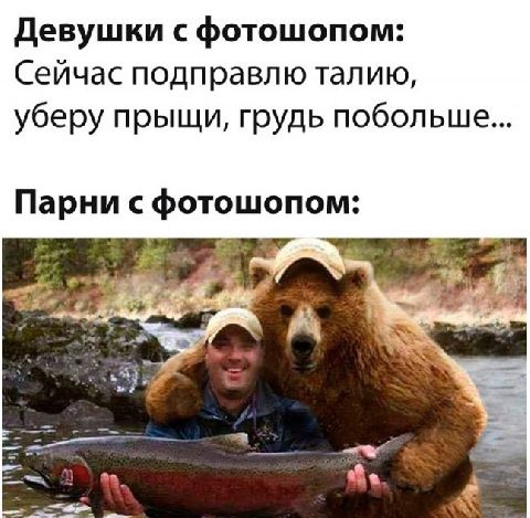 Девушки с фотошопом: сейчас подправлю талию, уберу прыщи, грудь побольше... Парни с фотошопом: