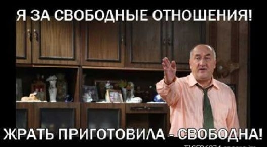 Я за свободные отношения! Мщ'; !  Ча рта ои уч жрать приготовила