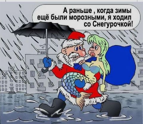 а раньше  когда зимы   ещё были морозными, я ходил   со снегурочкой!    З