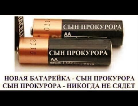 Сын прокурора аа сын прокурора аа новая батарейка  сын прокурора сын прокурора  никогда не сядет
