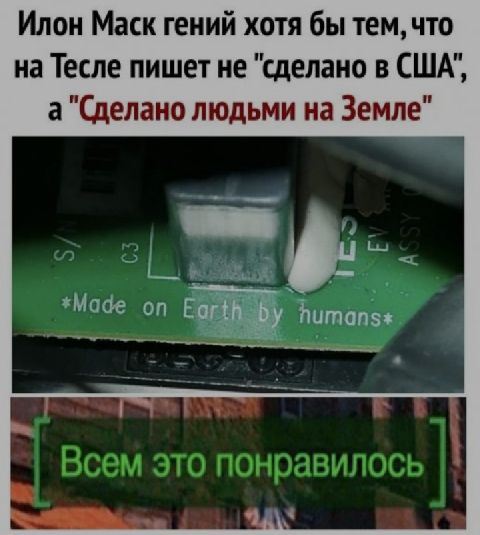 Илон маск гений хотя бы тем, что на тесле пишет не 