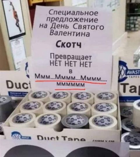 специальное предложение на день святого валентина скотч превращает нёт нет нет к в  ммм..мммм..мммм...  Я '' в: мммммм
