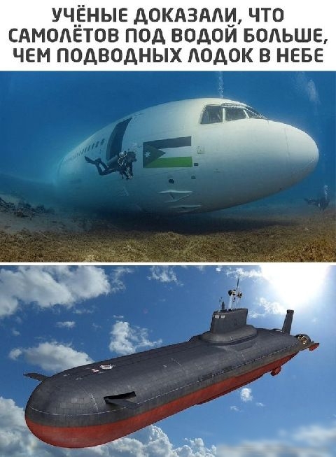 Учёные доказали, что самолётов под водой больше, чем подводных лодок в небе
