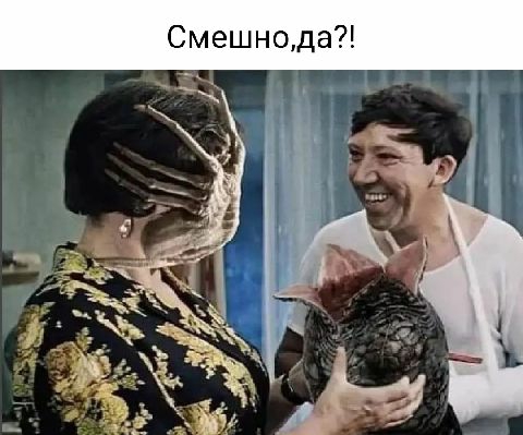 Смешно,да?!