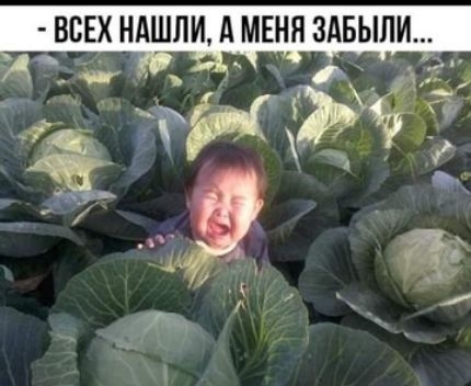 всех нашли, а меня забыли... 1' ' лы о.