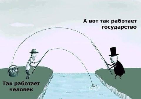 А вот так работает государство