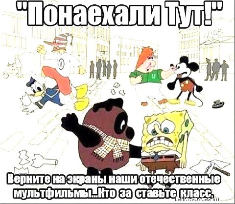 Ёущп в ' .. Ло н верните на экраны наши отечественны мультфильмынтозаставьтекле