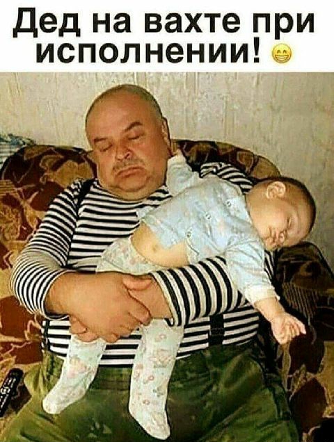 Дед на вахте при исполнении!