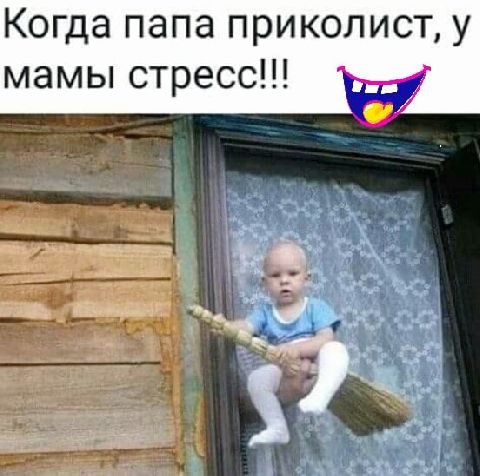 Когда папа приколист, у мамы стресс!!!