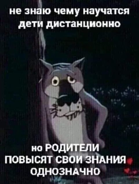 Не знёю чему научатся дети дистанционно однззначно ф. 'рф щ 