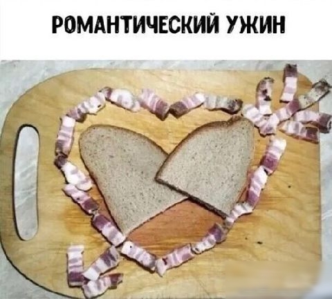 Романтический ужин