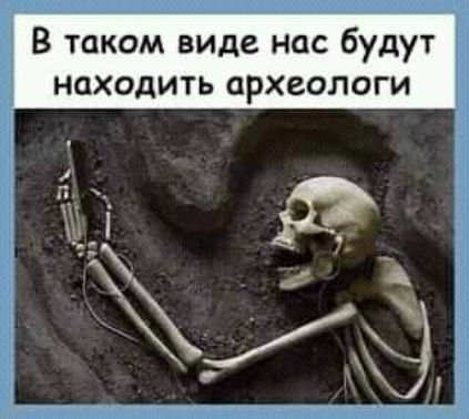 В таком виде нас будут находить археологи ТС