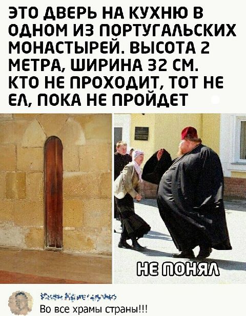 ЭТО АВЕРЬ НА КУХНЮ В ОДНОМ ИЗ ПОРТУГААЬСКИХ МОНАСТЫРЕИ ВЫСОТА 2 МЕТРА ШИРИНА 32 СМ КТО НЕ ПРОХОДИТ ТОТ НЕ ЕА ПОКА НЕ ПРОИДЕТ или Ьддть1 Во все храмы страны