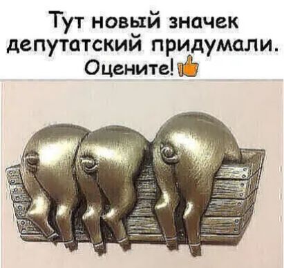 Тут новый значек депутатским придумали ОценитеНЁ