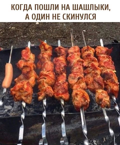 КОГДА ПОШЛИ НА ШАШПЫКИ А ОДИН НЕ СКИНУЛСЯ