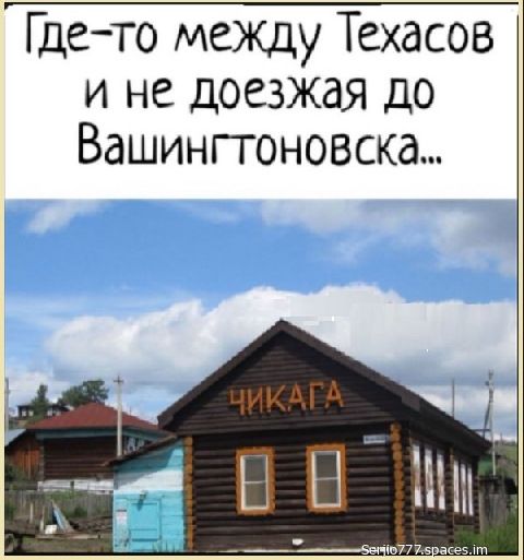 Гдето между Техасов и не доезжая до Вашингтоновска
