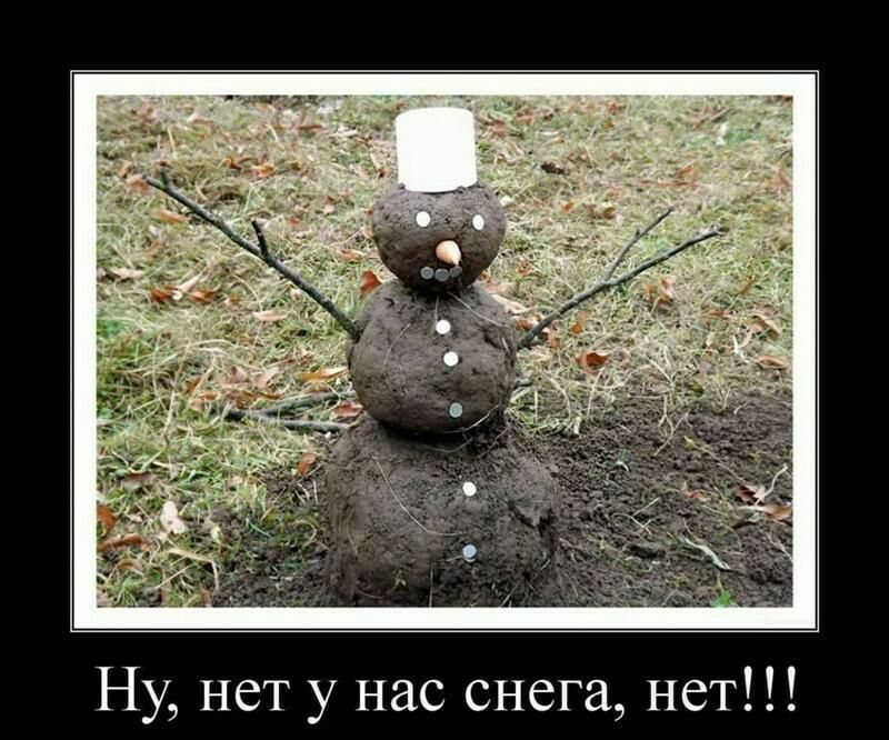 Ну нет у нас снега нет